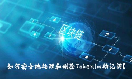 如何安全地处理和删除Tokenim助记词？