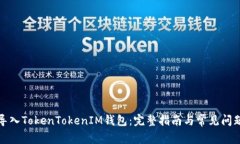 如何导入TokenTokenIM钱包：