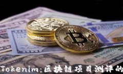 深入探讨Tokenim：区块链项