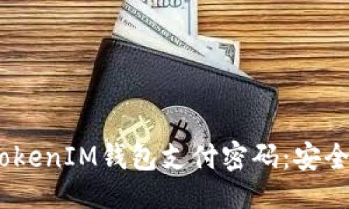 题目示例:  
深入了解TokenTokenIM钱包支付密码：安全、设置与使用指南