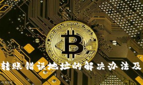 Tokenim转账错误地址的解决办法及注意事项