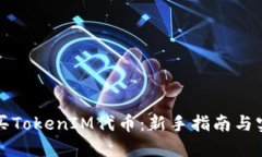 如何购买TokenIM代币：新手
