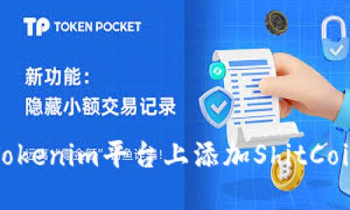如何在Tokenim平台上添加ShitCoin（屎币）