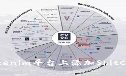 如何在Tokenim平台上添加ShitCoin（屎币）