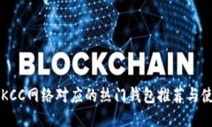 区块链KCC网络对应的热门