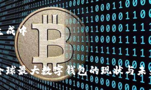 生成中  


全球最大数字钱包的现状与未来