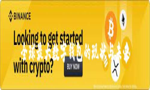 生成中  


全球最大数字钱包的现状与未来