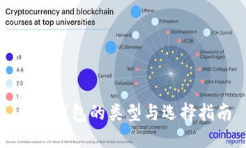 电子钱包的类型与选择指南