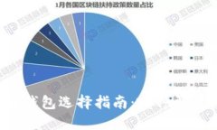 区块链钱包选择指南：哪