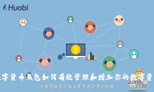 数字货币钱包如何有效管理和增加你的数字资产