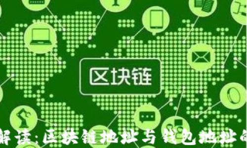 
深入解读：区块链地址与钱包地址的区别
