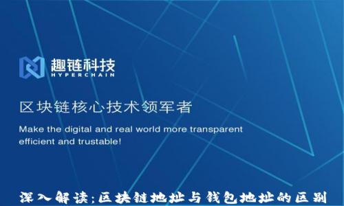 
深入解读：区块链地址与钱包地址的区别