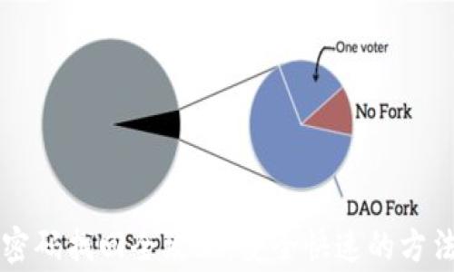 
虚拟币钱包密码找回全攻略：安全快速的方法与注意事项