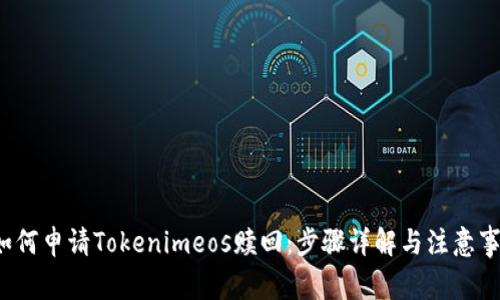  如何申请Tokenimeos赎回：步骤详解与注意事项