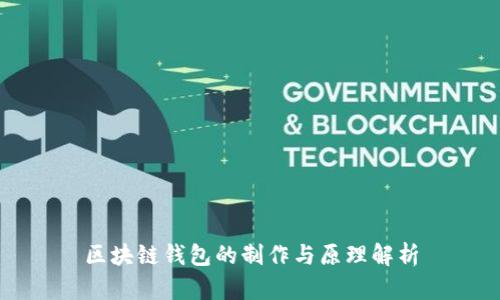 区块链钱包的制作与原理解析