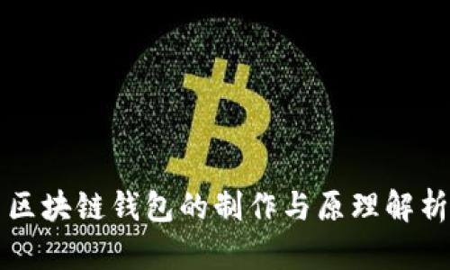 区块链钱包的制作与原理解析