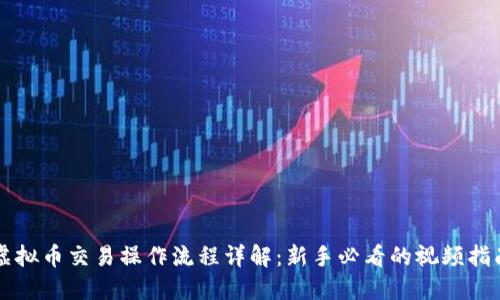 虚拟币交易操作流程详解：新手必看的视频指南