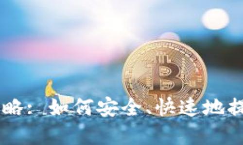 虚拟币提现全攻略: 如何安全、快速地提取您的加密货币