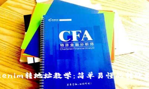 Tokenim转地址教学：简单易懂的转账指南