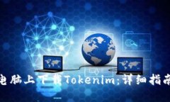 如何在电脑上下载Tokenim：