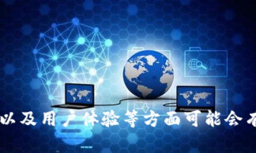 似乎你可能对“tokenim”和“小狐狸钱包”之间的关系有些疑问。我们先来梳理一下这两者之间的区别和联系。

### 什么是小狐狸钱包（MetaMask）？

小狐狸钱包（MetaMask）是一款主流的加密货币钱包和去中心化应用（dApp）浏览器，允许用户轻松地管理以太坊及其兼容代币，并与去中心化金融（DeFi）应用进行交互。它既可以作为浏览器扩展程序使用，也可以安装在手机上，是许多用户参与区块链生态系统的首选工具。

### 什么是 Tokenim？

Tokenim是一个基于区块链的加密货币钱包，专注于去中心化金融服务。与小狐狸钱包相似，Tokenim能够实现代币的存储和管理，它支持多种区块链和代币，用户可以在平台上进行交易和管理资产。

### Tokenim与小狐狸钱包的区别和联系

尽管Tokenim与小狐狸钱包在功能上有许多相似之处，二者也存在一些显著的区别：

1. **支持的区块链**：
   - 小狐狸钱包主要支持以太坊及其各种代币，虽然在一定程度上也支持其他区块链。
   - Tokenim则可能会支持更多种类的链和代币。

2. **用户界面和体验**：
   - 小狐狸钱包以其简单直观的用户界面著称，适合初学者使用。
   - Tokenim的用户体验和界面设计可能会有所不同，具体要参考其设计理念。

3. **功能和服务**：
   - 小狐狸钱包不仅仅是一个钱包，还集成了许多去中心化金融（DeFi）服务。
   - Tokenim也可能提供类似服务，但具体实施的细节和深度可能会有所不同。

4. **社区和支持**：
   - 小狐狸钱包背后有一个强大的社区和丰富的开发者支持，用户可以找到大量的资源和教程。
   - Tokenim的社区规模和支持情况则可能需要更多的用户反馈来了解。

### 结论

综上所述，Tokenim并不是小狐狸钱包，而是一个独立的加密货币钱包工具，虽然它们在某些方面有相似性，但在功能、支持以及用户体验等方面可能会有所不同。用户可以根据自己的需求选择合适的钱包来管理其数字资产。