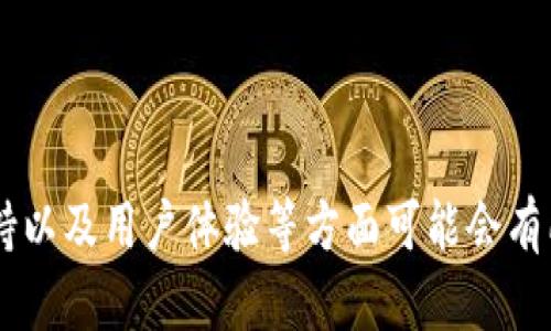 似乎你可能对“tokenim”和“小狐狸钱包”之间的关系有些疑问。我们先来梳理一下这两者之间的区别和联系。

### 什么是小狐狸钱包（MetaMask）？

小狐狸钱包（MetaMask）是一款主流的加密货币钱包和去中心化应用（dApp）浏览器，允许用户轻松地管理以太坊及其兼容代币，并与去中心化金融（DeFi）应用进行交互。它既可以作为浏览器扩展程序使用，也可以安装在手机上，是许多用户参与区块链生态系统的首选工具。

### 什么是 Tokenim？

Tokenim是一个基于区块链的加密货币钱包，专注于去中心化金融服务。与小狐狸钱包相似，Tokenim能够实现代币的存储和管理，它支持多种区块链和代币，用户可以在平台上进行交易和管理资产。

### Tokenim与小狐狸钱包的区别和联系

尽管Tokenim与小狐狸钱包在功能上有许多相似之处，二者也存在一些显著的区别：

1. **支持的区块链**：
   - 小狐狸钱包主要支持以太坊及其各种代币，虽然在一定程度上也支持其他区块链。
   - Tokenim则可能会支持更多种类的链和代币。

2. **用户界面和体验**：
   - 小狐狸钱包以其简单直观的用户界面著称，适合初学者使用。
   - Tokenim的用户体验和界面设计可能会有所不同，具体要参考其设计理念。

3. **功能和服务**：
   - 小狐狸钱包不仅仅是一个钱包，还集成了许多去中心化金融（DeFi）服务。
   - Tokenim也可能提供类似服务，但具体实施的细节和深度可能会有所不同。

4. **社区和支持**：
   - 小狐狸钱包背后有一个强大的社区和丰富的开发者支持，用户可以找到大量的资源和教程。
   - Tokenim的社区规模和支持情况则可能需要更多的用户反馈来了解。

### 结论

综上所述，Tokenim并不是小狐狸钱包，而是一个独立的加密货币钱包工具，虽然它们在某些方面有相似性，但在功能、支持以及用户体验等方面可能会有所不同。用户可以根据自己的需求选择合适的钱包来管理其数字资产。