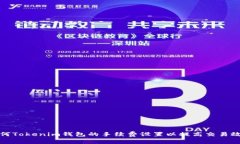 如何Tokenim钱包的手续费设