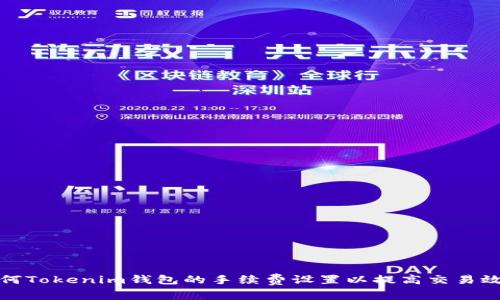 如何Tokenim钱包的手续费设置以提高交易效率