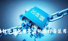 区块链冷钱包服务商的选