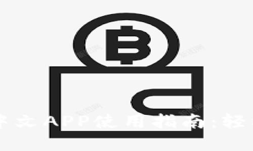 Bitfinex官网中文APP使用指南：轻松交易数字货币