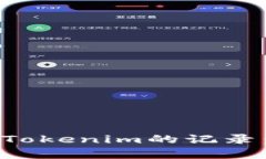 如何有效删除Tokenim的记录