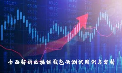 全面解析区块链钱包的测试用例与分析