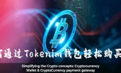 : 如何通过Tokenim钱包轻松
