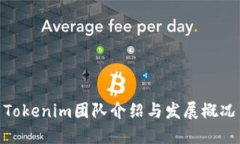 Tokenim团队介绍与发展概况
