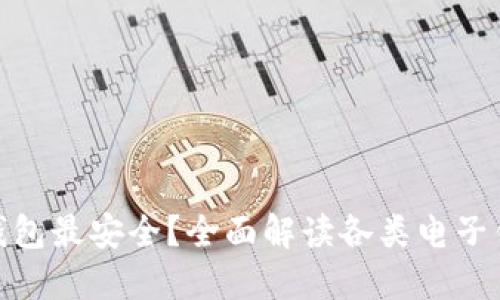 哪种电子钱包最安全？全面解读各类电子钱包安全性