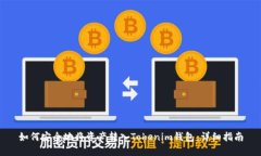 如何安全地将资产转入T