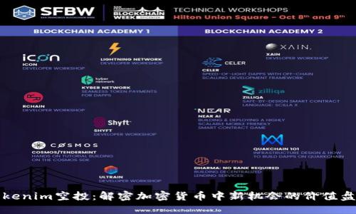 Tokenim空投：解密加密货币中新机会的价值盘点