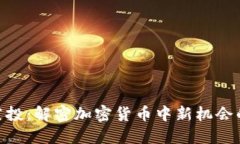 Tokenim空投：解密加密货币