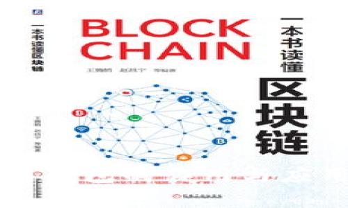 区块链钱包的作用与应用解析