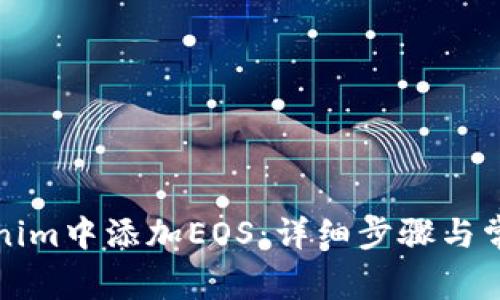 如何在Tokenim中添加EOS：详细步骤与常见问题解答