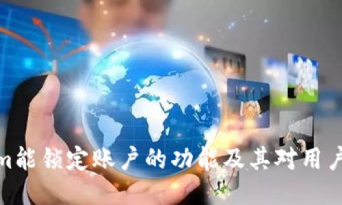 Tokenim能锁定账户的功能及其对用户的影响