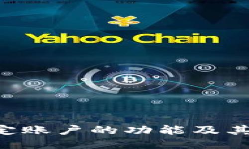 Tokenim能锁定账户的功能及其对用户的影响