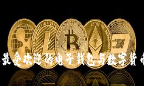 2023年最受欢迎的电子钱包与数字货币排行榜