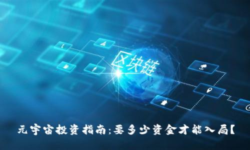 元宇宙投资指南：要多少资金才能入局？