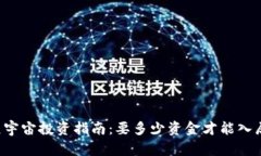 元宇宙投资指南：要多少