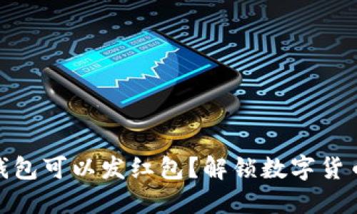 哪种虚拟币钱包可以发红包？解锁数字货币社交新体验