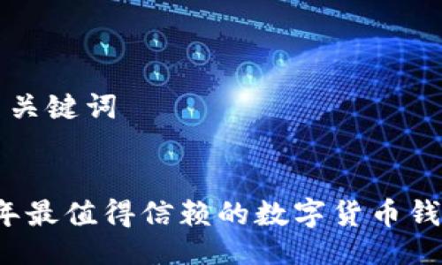 生成与关键词


2023年最值得信赖的数字货币钱包推荐