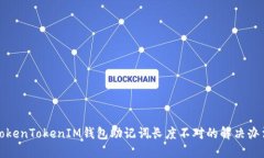 TokenTokenIM钱包助记词长度