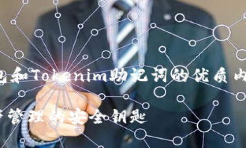 在这里，我将帮助您撰写有关TP钱包和Tokenim助记词的优质内容。以下是所需的结构和内容大纲。

TP钱包和Tokenim助记词：数字资产管理的安全钥匙