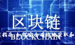 数字货币下载指南：如何